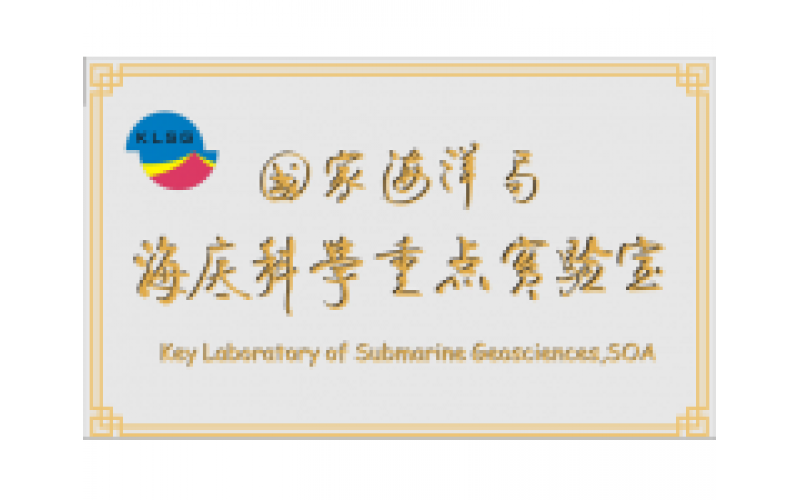 國(guó)家海洋局海底科學(xué)重點(diǎn)實(shí)驗(yàn)室